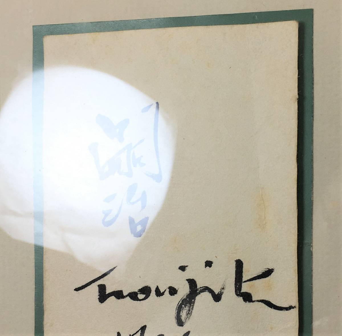 Yahoo!オークション - 藤田嗣治 直筆サイン 1936年 額装 Yahoo!オークション - 藤田嗣治 直筆サイン 1936年 額装