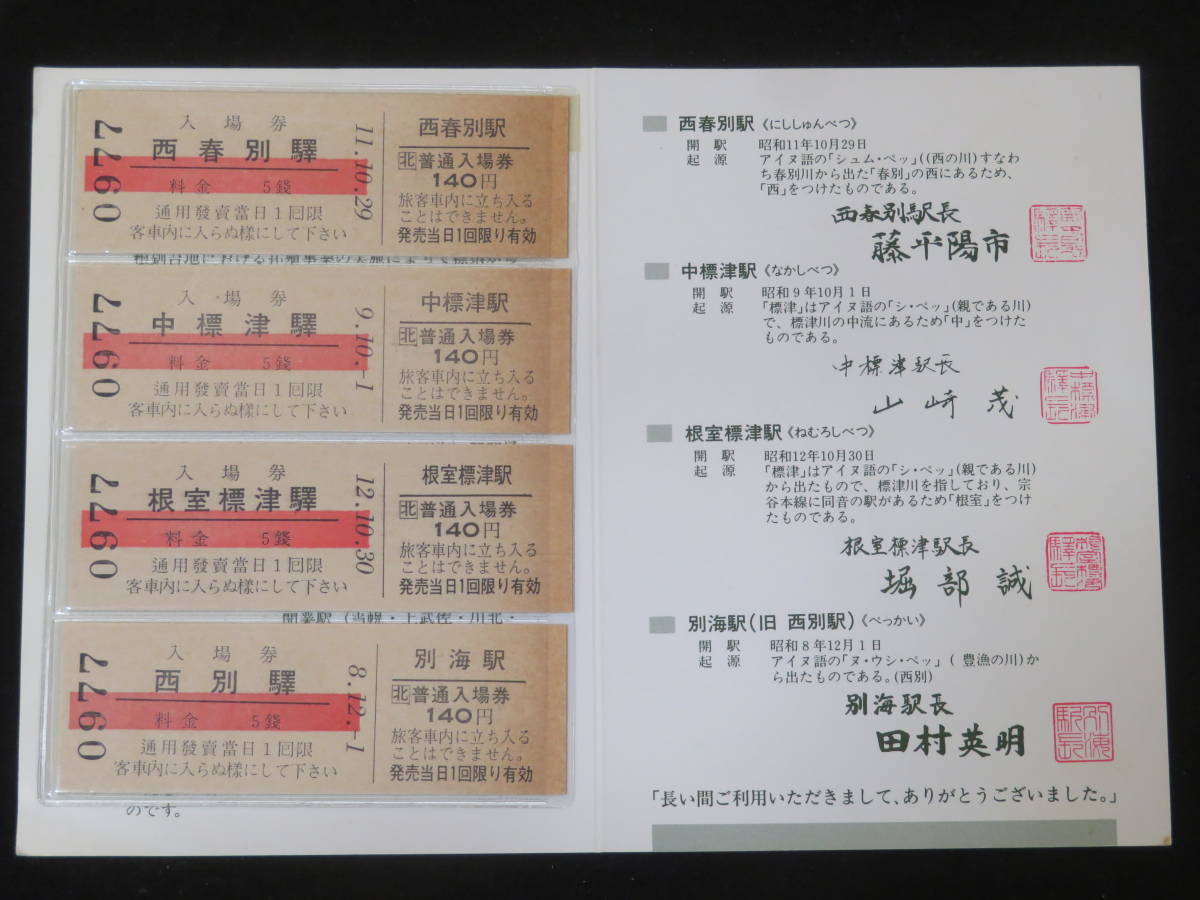 【鉄道記念券】さよなら標津線　開業時の入場券セット　平成元年4月29日　JR北海道釧路支社　J1 H2453_画像2