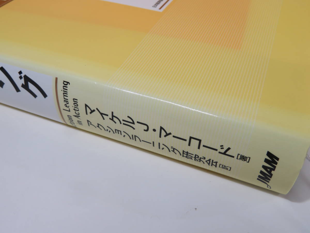 アクションラーニング研修マニュアル マイケルJ・マーコード 2001年12月発行 日本能率協会マネジメントセンター B3 S2711 
