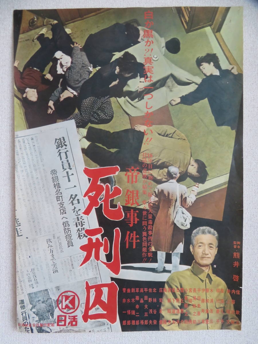 帝銀事件 死刑囚('64日活) 〈セル版〉 - 邦画・日本映画 帝銀事件 死刑囚('64日活) 〈セル版〉 - 邦画・日本映画
