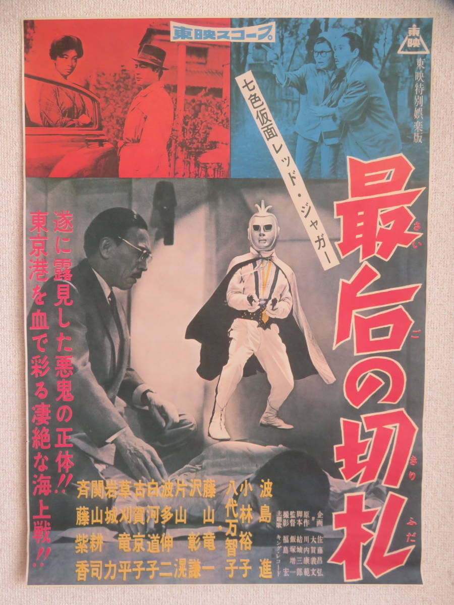 【ポスター】 「最后の切札」　1960年　東映　七色仮面レッドジャガー 波島進　古い映画ポスター/B2サイズ　難あり　J4 H2474_画像1