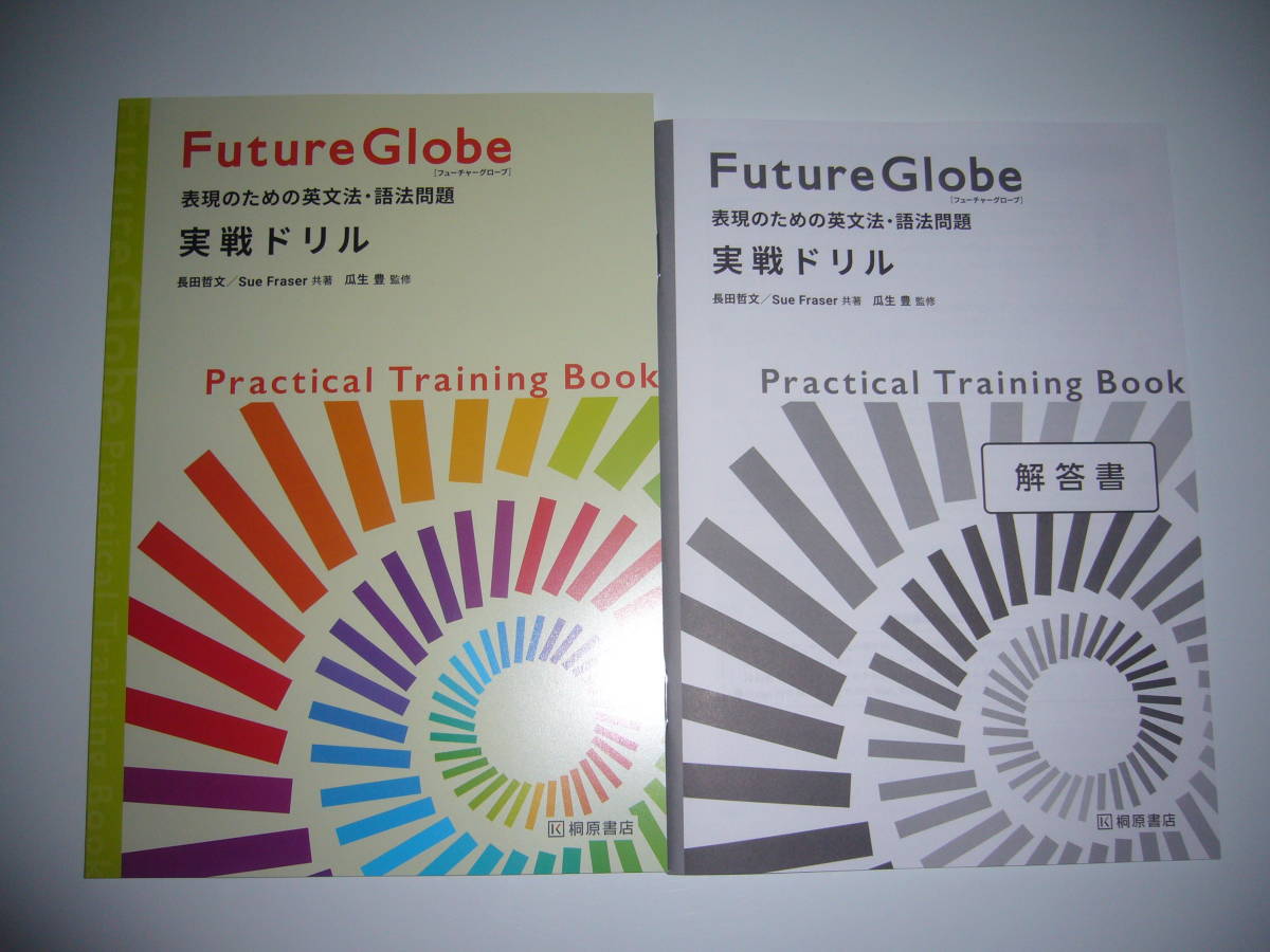 Future Globe　表現のための英文法・語法問題　実戦ドリル　別冊解答書　桐原書店　英語　フューチャーグローブ　Practical Training Book_画像1