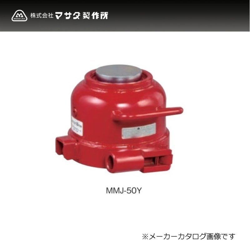 N349○マサダ製作所 ミニタイプ 油圧ジャッキ 50トン MMJ-50Y / ミニ