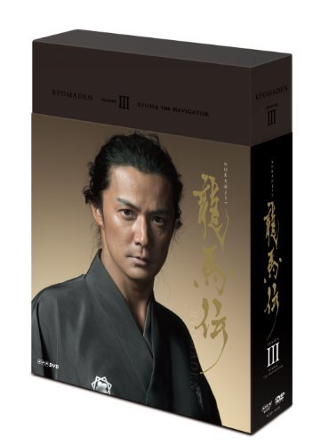 リアル NHK大河ドラマ 龍馬伝 完全版 Blu-ray BOX-3 (season3)(中古品) その他