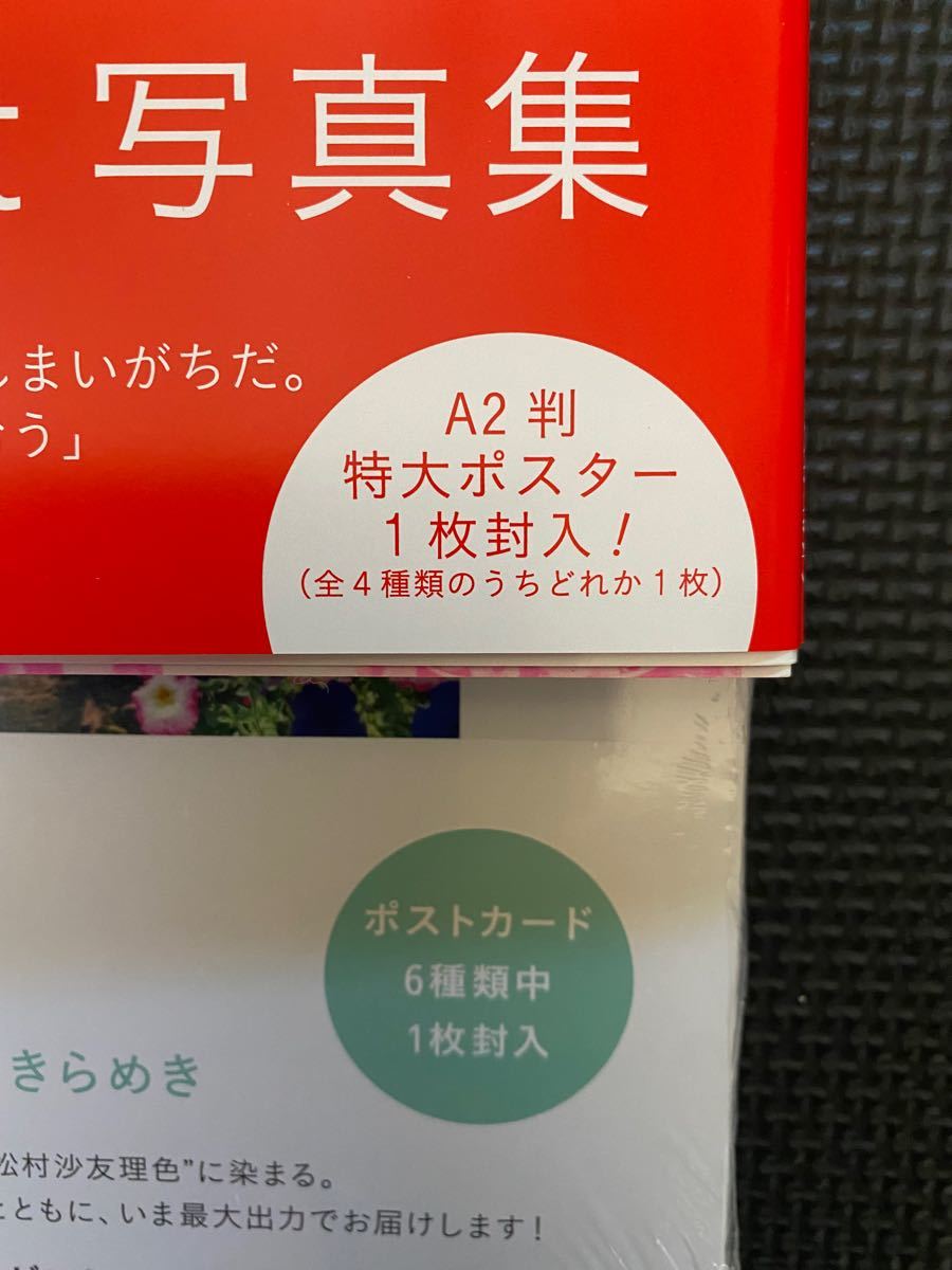 松村沙友理☆写真集２冊セット☆新品未開封☆ポスターポストカード付☆