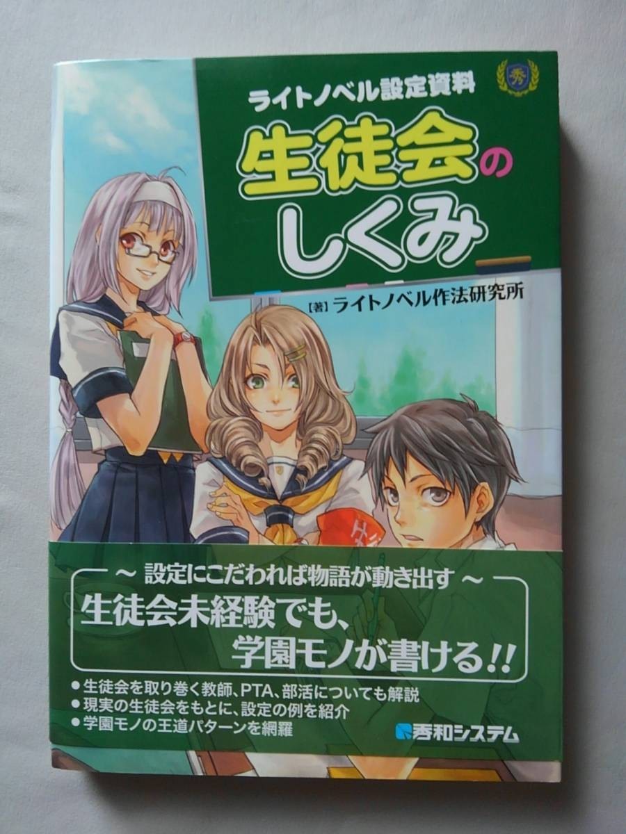 ライトノベル設定資料 生徒会のしくみ 著／ライトノベル作法研究所