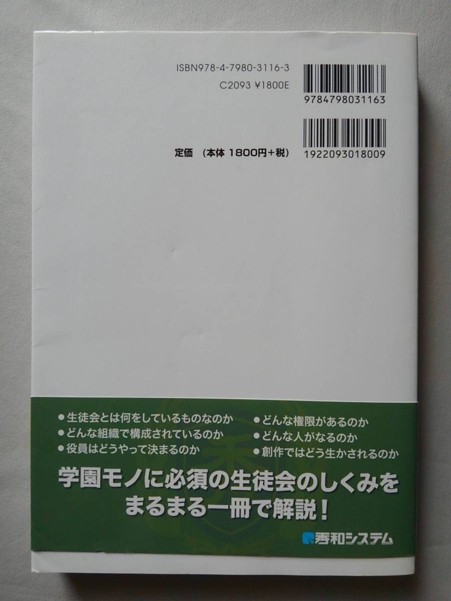 ライトノベル設定資料 生徒会のしくみ 著／ライトノベル作法研究所