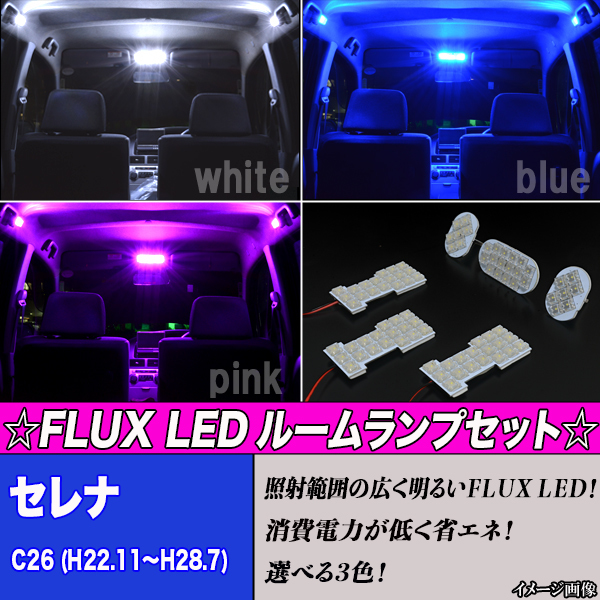 セレナ C26 専用設計 選べる3色 LED ルームランプ ホワイト ブルー ピンク 6点 合計84発 白 青 PINK 内装 カスタム パーツ ルーム球セット_画像1