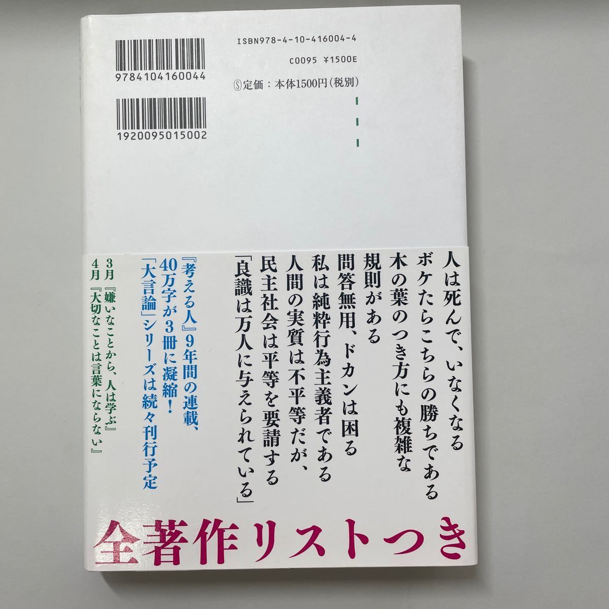 養老孟司の大言論 (１) 希望とは自分が変わること／養老孟司 【著】新潮社