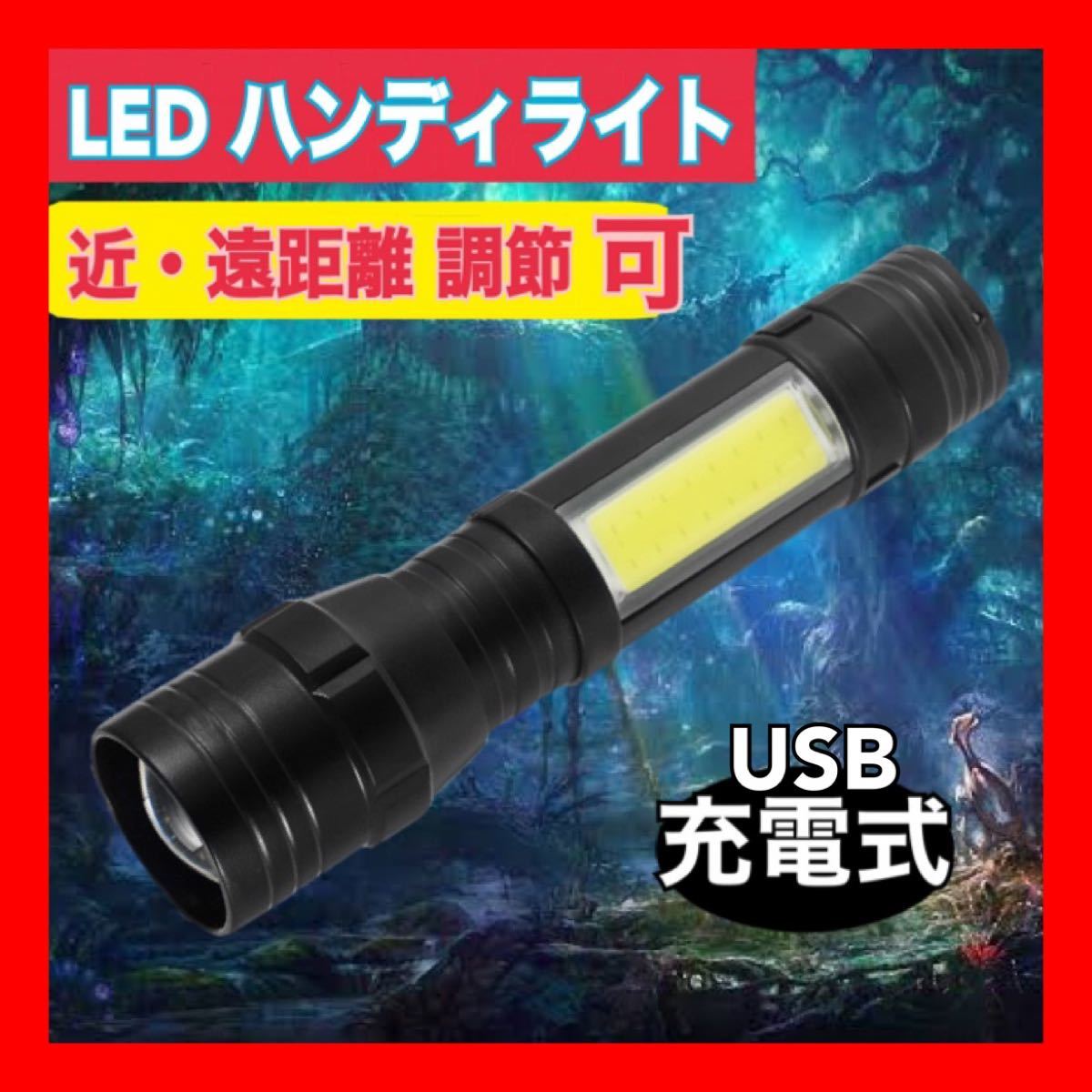 LED LEDハンディライト LED懐中電灯 懐中電灯 高輝度 充電式 作業灯 ハンディライト 高輝度LED フラッシュライト