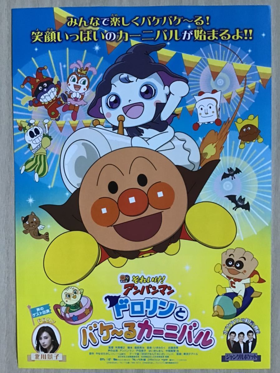 映画「それいけ！アンパンマン　ドロリンとバケ〜るカーニバル」　★B5チラシ　2枚　★新品・非売品_画像3