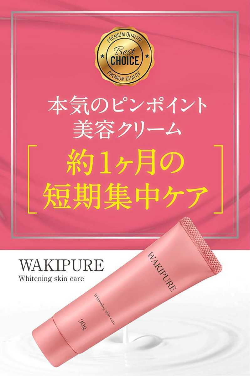 新品未開封 30g×2個セット 日本製 WAKIPURE ワキピュア 薬用美白クリーム トラネキサム酸配合 脇ケア ワキの黒ずみケア｜PayPayフリマ