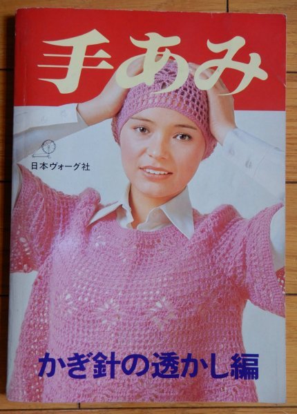 手あみ ‘75 かぎ針の透かし編 ★ 1975年 日本ヴォーグ社 / ハニー・レイヌ,小栗ルネ,溝口陽子,浅美晴香,水沢ミカ,坂井マキ_画像1