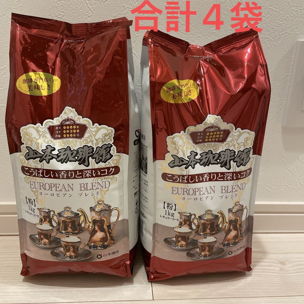 コストコ　山本珈琲　1キロ× 4袋　チョコクレープ10本　コーヒー豆　挽き済み　