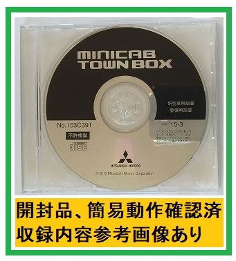 ミニキャブ　タウンボックス　(DS17V, DS17W, DS16T)　整備解説CD　'15-3　開封品・収録参考画像あり　minicab TOWN BOX　管理№ 4541
