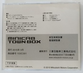 ミニキャブ　タウンボックス　(DS17V, DS17W, DS16T)　整備解説CD　'15-3　開封品・収録参考画像あり　minicab TOWN BOX　管理№ 4541_画像3