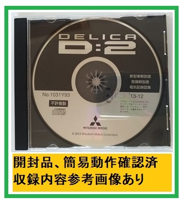 デリカ　D 2　(DBA-MB15S)　整備解説CD　´13-12　開封品・収録参考画像あり　整備解説書　電気配線図集　DELICA D 2　管理№ 4547 Yahoo!フリマ（旧）