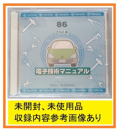 86　(ZN6系)　電子技術マニュアル　2012.2　ハチロク　修理書・新型車解説書・電気配線図　未開封・未使用・即決・送料無料　管理№ 4420_画像1