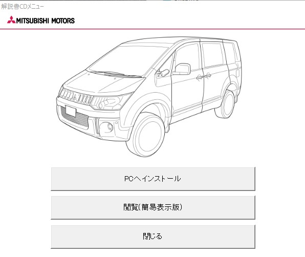 DELICA D:5 (CV5W) 整備解説CD-ROM '07年型 07年型 デリカ D 5 (CV5W) 整備解説CD 2007年1月 開封品・簡易