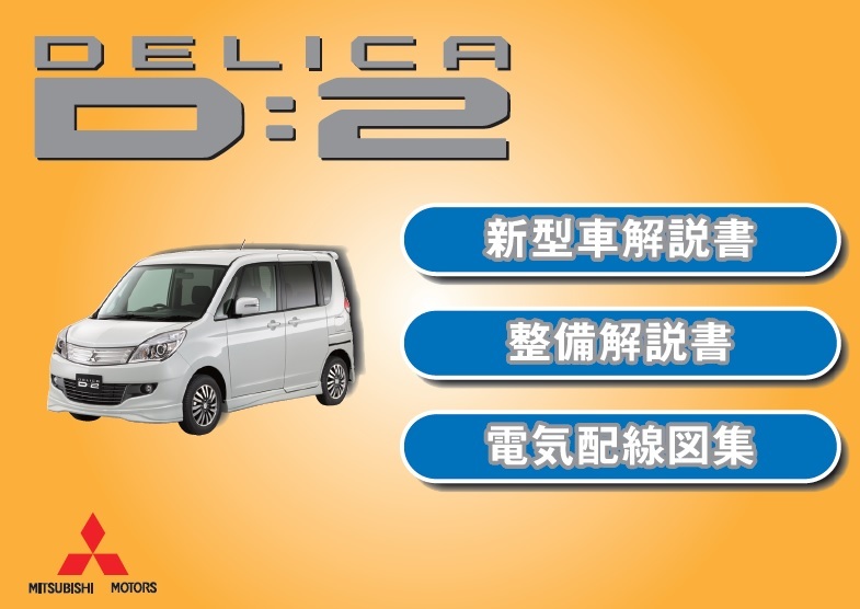デリカ D 2 (DBA-MB15S) 整備解説CD '11-3 開封品・収録参考画像 デリカ D 2 (DBA-MB15S) 整備解説CD '11-3 開封品・収録参考画像