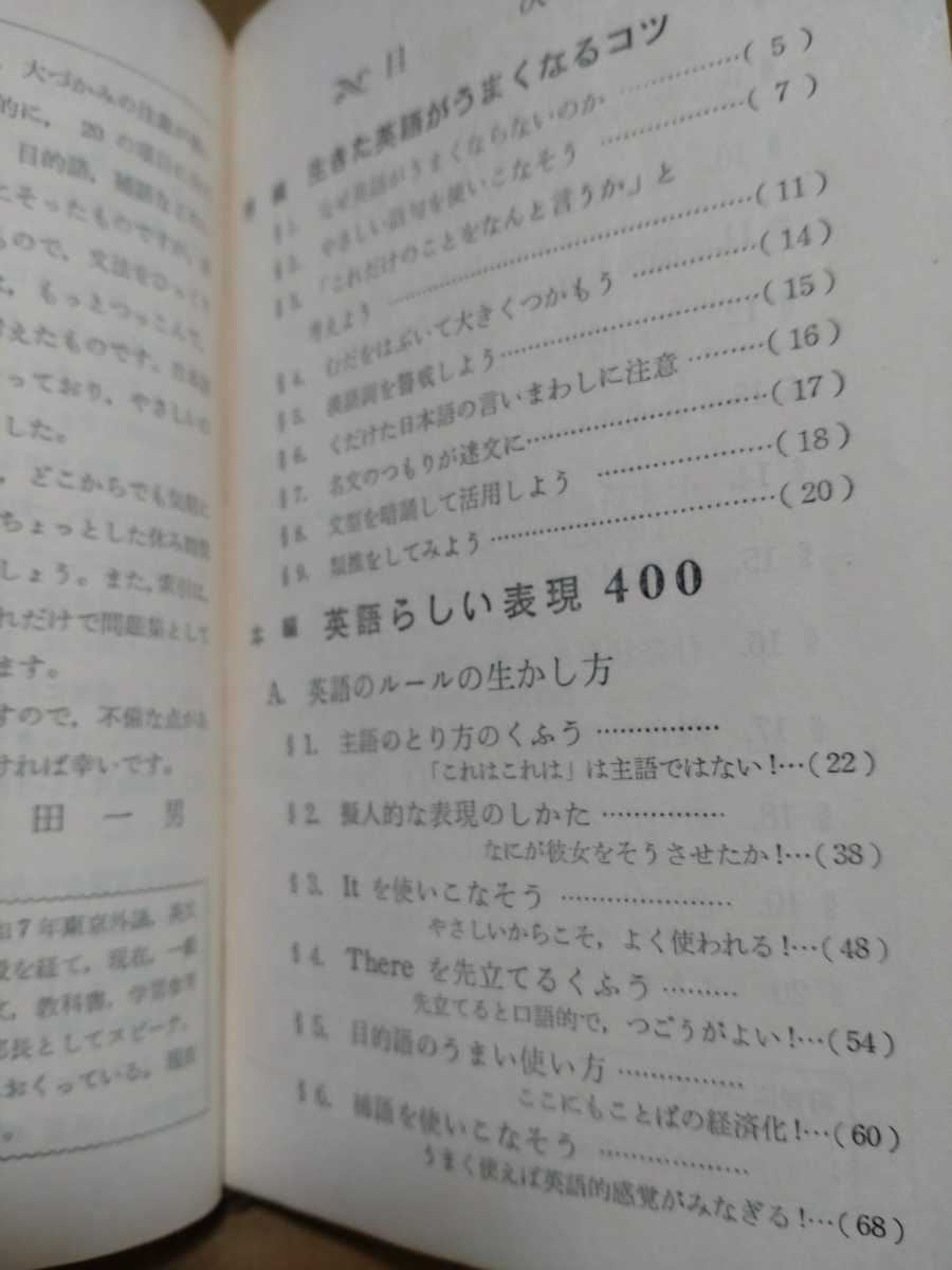 らくに使える 英語らしい表現400　岩田一男 著　日本英語教育協会_画像2