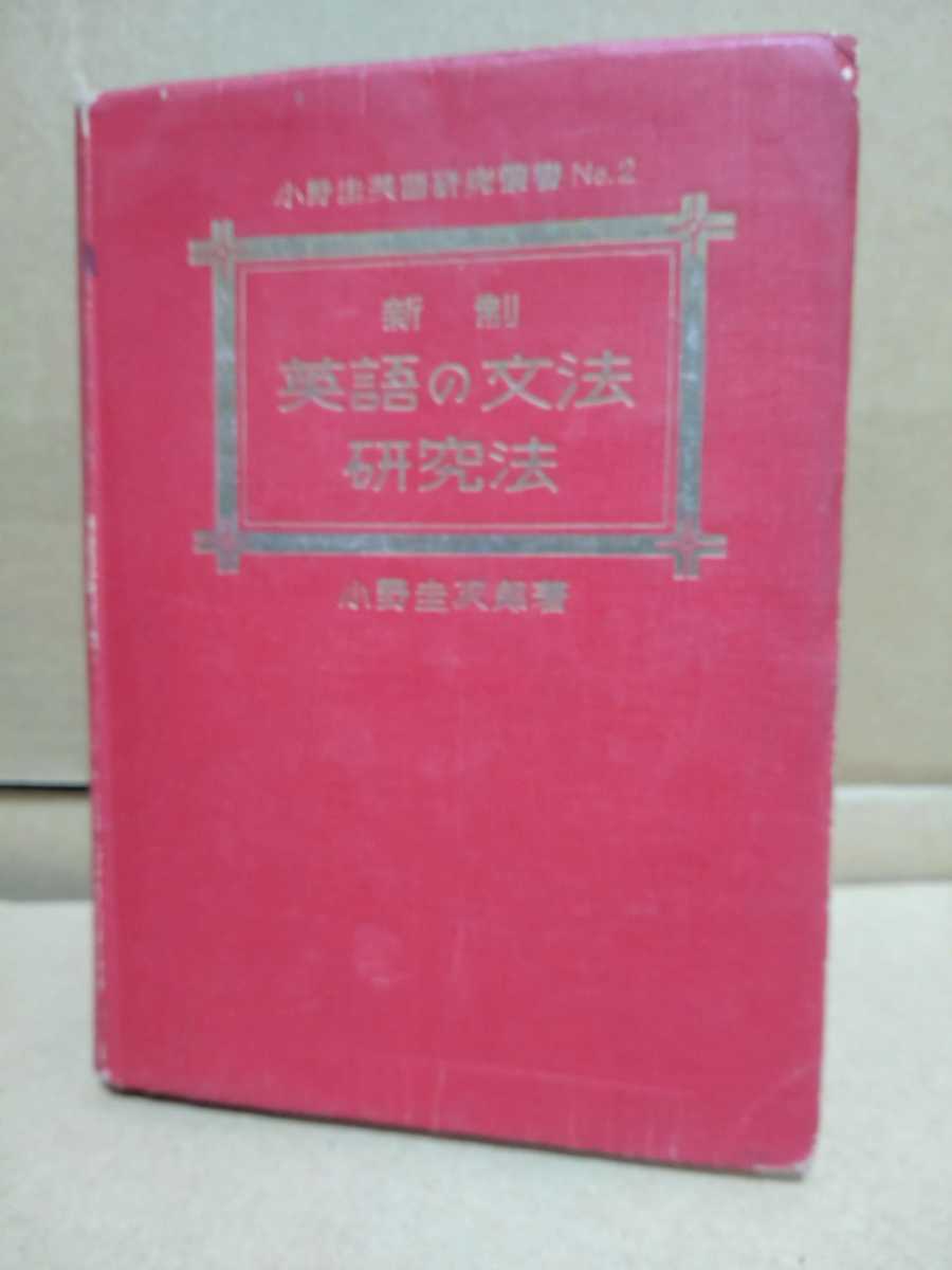 新制　英語の文法研究法　小野圭次郎 著　_画像1