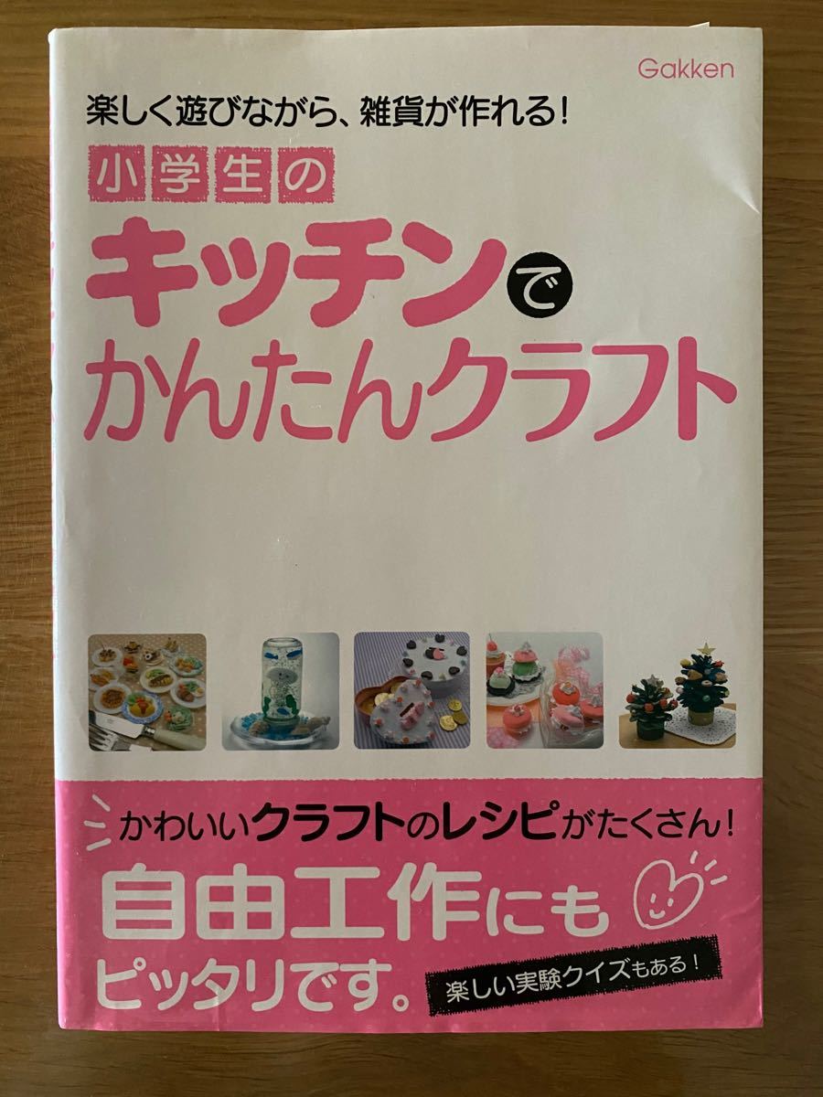 Gakken 小学生のキッチンでかんたんクラフト