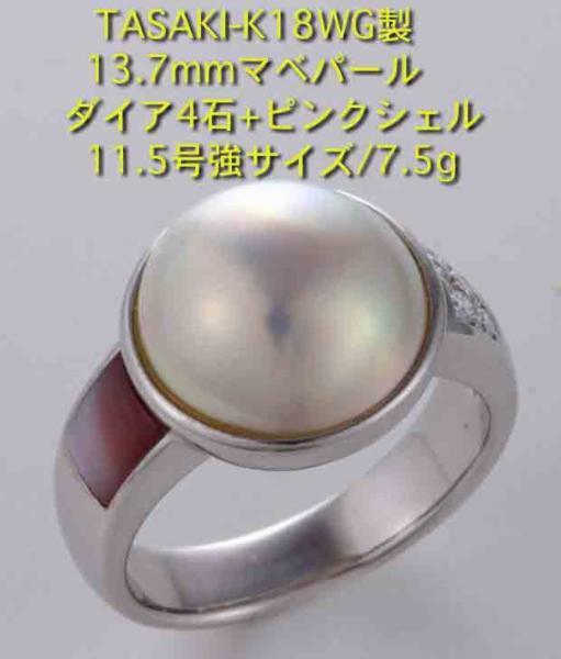 国産】 ☆TASAKI-K18WG製マベパールの11.5号強リング・7.5g/IP-4630