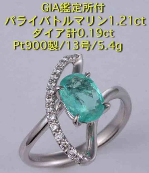 驚きの価格が実現！ ☆GIA鑑付パライバトルマリン1.21ct+ダイアの13号