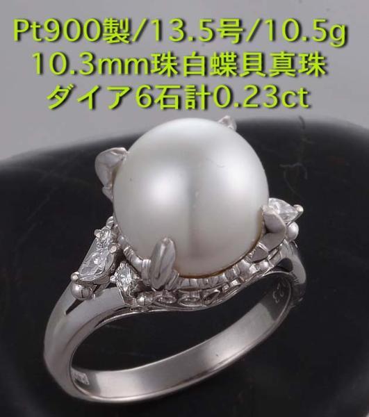 ☆10.3mm珠の白蝶貝真珠+ダイアのPt900製13.5号リング/IP-4151