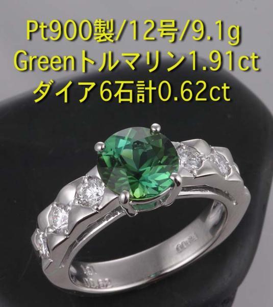 好きに ☆greenトルマリン1.91ct+ダイアのPt900製12号リング・9g/IP