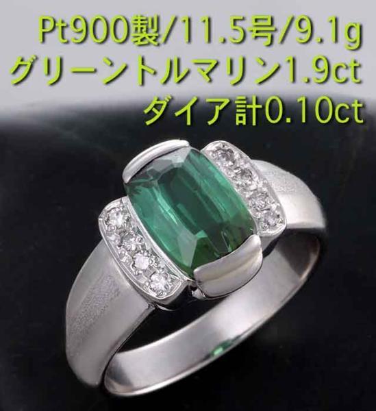 割引 ☆Greenトルマリン+ダイアのPt900製11.5号リング・9.1g/IP-3783