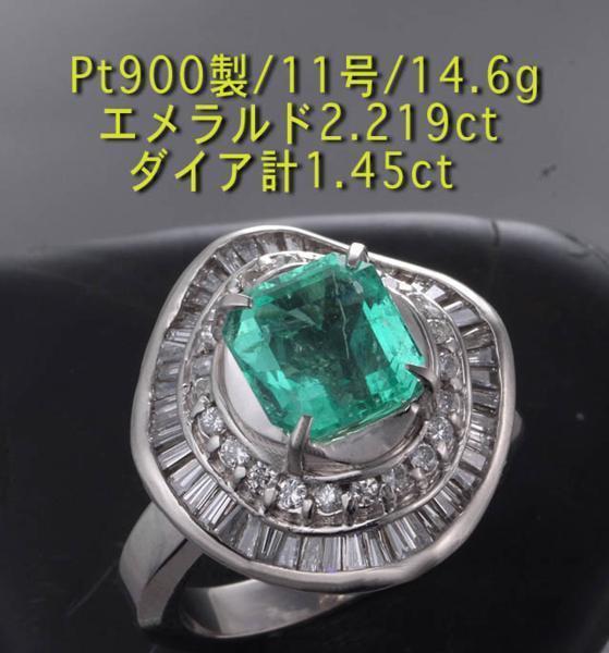 適切な価格 ☆美色エメ2.219ct+ダイアのPt900製11号リング・14.6g/IP