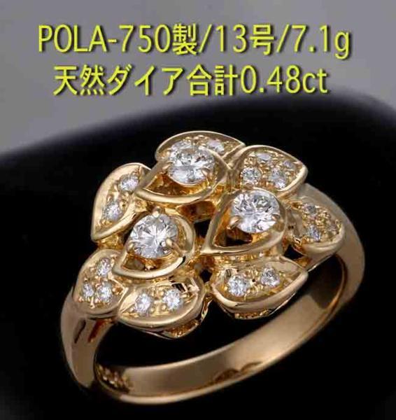 ☆POLA-750製ダイア0.48ct13号リング・7.1g/IP-4581