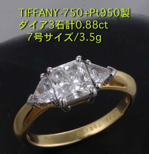 割引発見 187500円 TIFFANY750製・ダイア計0.88ctの7号リング ☆*必見! プラチナ