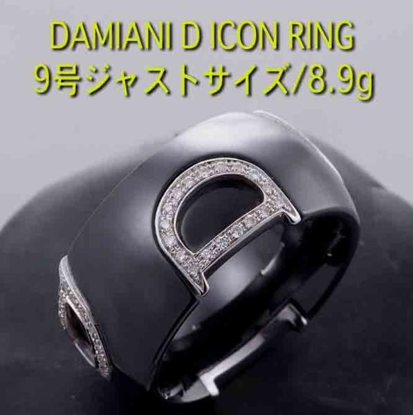 ☆DAMIANI-D ICONリング　9号　8.9g/IP-3825_画像1