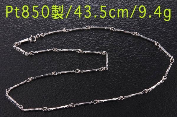 色々な ☆Pt850製の細身切り子ネックレス・43.5cm・9.4g/IP-3470