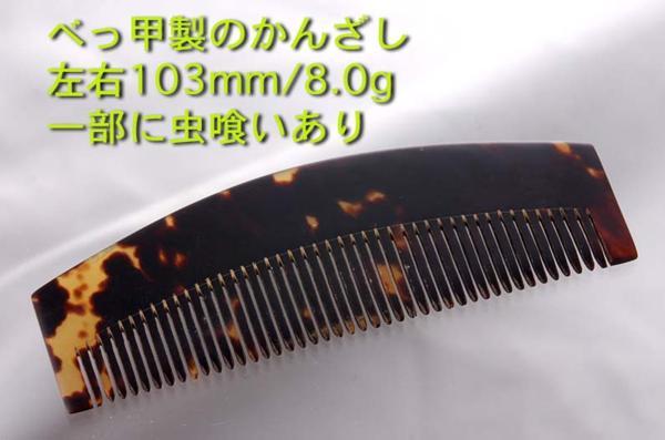 公式の ☆黒べっ甲製の小型かんざし・10.6mm・8g/IP-4350 かんざし