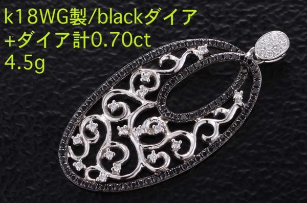 ☆Blackダイア+ダイア計0.70ctのWG製ペンダント・4.5g/IP-4117-