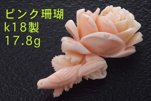 ☆pink珊瑚で作られた薔薇の花デザインブローチ・17.8g/IP-5768 irosin 