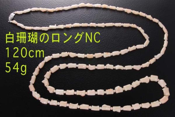 ☆白珊瑚120cmのロングネックレス・54.4g/IP-3573