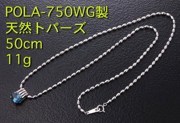 新作人気モデル ☆POLA-750WG製ブルートパズの50cmネックレス・11g/IP-3876 トパーズ