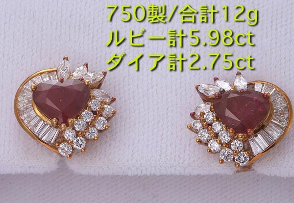 ☆＊最高のルビー5.98ct+ダイアの750製ピアス・計12g/IP-3875_画像1