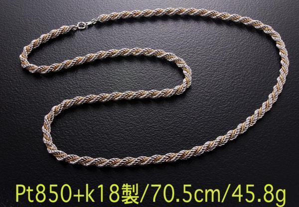 お見舞い ☆Pt850+k18製のロープデザインコンビネックレス・70.5ｃｍ