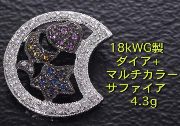 ラッピング無料】 ☆マルチカラーサファイア+ダイアのK18WG製ブローチ
