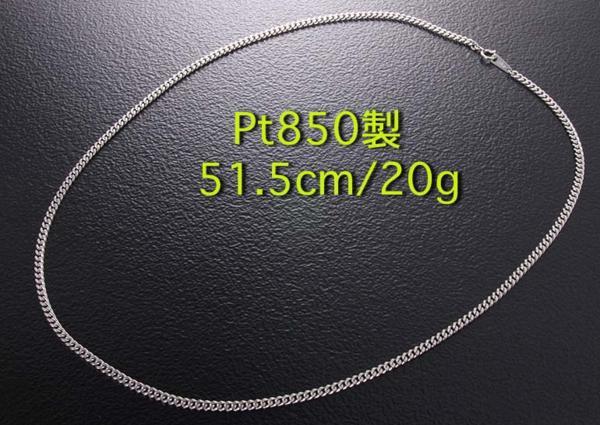 ☆Pt850製シンプル喜平ネックレス・51.5cm・20g/IP-4328_画像1