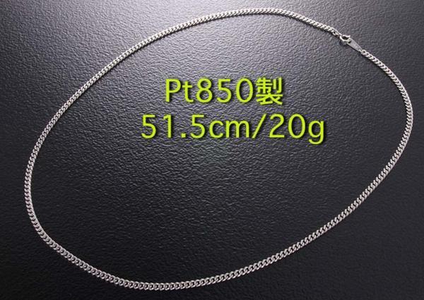 高速 割引 2024 東日本 ☆Pt850製シンプル喜平ネックレス・51.5cm・20g/IP-4328 プラチナ