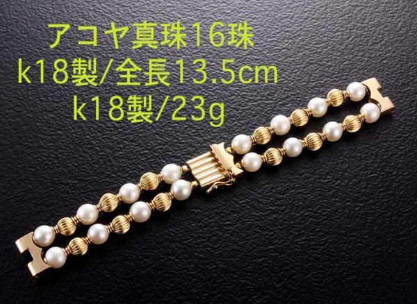 ☆アコヤ真珠16珠のk18製の時計ベルト・23g/IP-4113