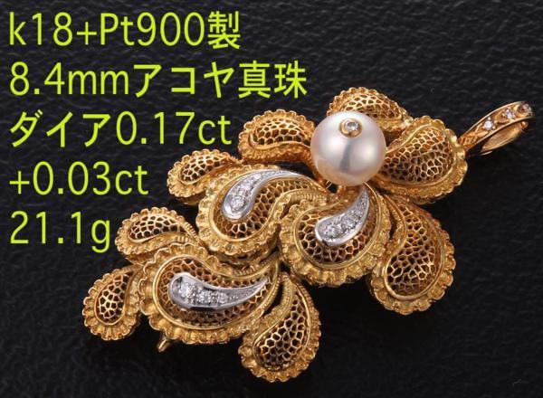 お気に入りの ☆真珠+ダイア・k18+Pt900製の大型ブローチ・21.1g/IP