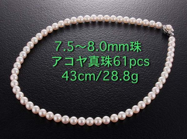 *7.5~8.0mm. Akoya pearl. 43cm necklace *28.8g/IP-4224